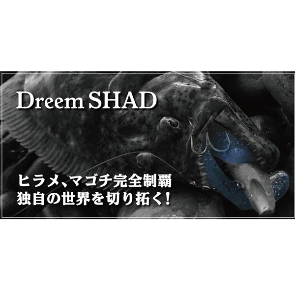 ドリームシャッド 4インチ